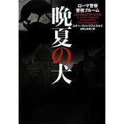 晩夏の犬―ローマ警察警視ブルーム(ヴィレッジブックス) [文庫]