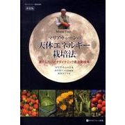 マリア・トゥーンの天体エネルギー栽培法 新装版－進化したバイオダイナミック農法実践本（ホメオパシー農業選書） [単行本]