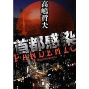 首都感染(講談社文庫) [文庫]