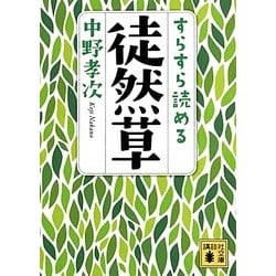 すらすら読める徒然草(講談社文庫) [文庫]
