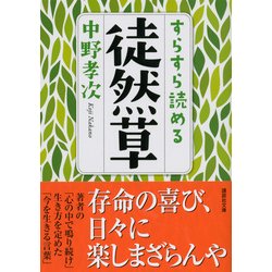 ヨドバシ Com すらすら読める徒然草 講談社文庫 文庫 通販 全品無料配達