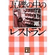 瓦礫の中のレストラン(講談社文庫) [文庫]