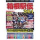 箱根駅伝2014 別冊宝島 [ムックその他]