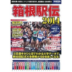 箱根駅伝2014 別冊宝島 [ムックその他]