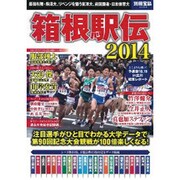 箱根駅伝2014 別冊宝島 [ムックその他]