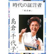 時代の証言者〈10〉歌謡曲―島倉千代子(読売ぶっくれっと〈51〉) [全集叢書]