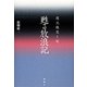 甦る放浪記 復元版覚え帖 [単行本]
