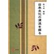 日本文化の源流を探る [単行本]