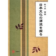 日本文化の源流を探る [単行本]