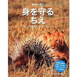 身を守るちえ―とがった毛を逆立てるヤマアラシほか(動物のちえ〈2〉) [全集叢書]