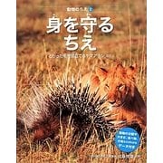 身を守るちえ―とがった毛を逆立てるヤマアラシほか(動物のちえ〈2〉) [全集叢書]