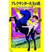 アレクサンダー大王の馬―マジック・ツリーハウス〈35〉 [単行本]