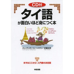 タイ語が面白いほど身につく本 [単行本]