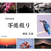 写真作品集 写遊綴り [単行本]
