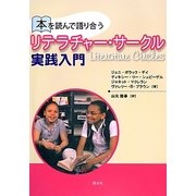 本を読んで語り合うリテラチャー・サークル実践入門 [単行本]