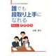 誰でも段取り上手になれる-やさしいPDCA－わかっちゃいるけどできないあなたへ [単行本]