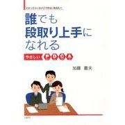 誰でも段取り上手になれる-やさしいPDCA－わかっちゃいるけどできないあなたへ [単行本]