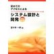 初めてのアクセスによるシステム設計と開発 Office201 [単行本]