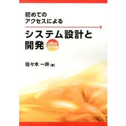 初めてのアクセスによるシステム設計と開発 Office201 [単行本]