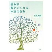 歪みが教えてくれる本当の自分 [単行本]