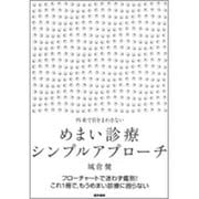 めまい診療シンプルアプローチ(外来で目をまわさない) [単行本]