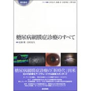 糖尿病網膜症診療のすべて(眼科臨床エキスパート) [全集叢書]