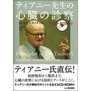 ティアニー先生の心臓の診察 [単行本]