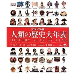 ビジュアル版 人類の歴史大年表 [図鑑]