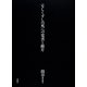 "なしくずしの死"への覚書と断片(間章著作集〈2〉) [単行本]