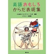英語おもしろからだ表現集 [事典辞典]