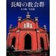 長崎の教会群―木下陽一写真集 [単行本]