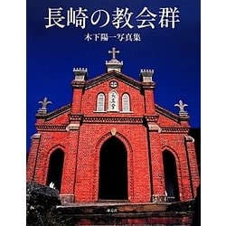 長崎の教会群―木下陽一写真集 [単行本]