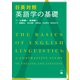 日英対照 英語学の基礎 [単行本]