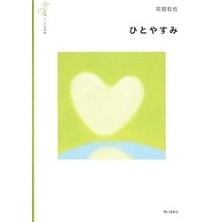 ハートの時間 ひとやすみ [絵本]