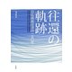 往還の軌跡―日仏芸術交流の一五〇年 [単行本]