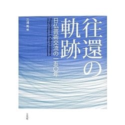往還の軌跡―日仏芸術交流の一五〇年 [単行本]