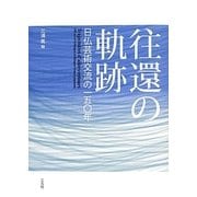 往還の軌跡―日仏芸術交流の一五〇年 [単行本]