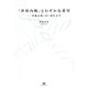 「世界内戦」とわずかな希望―伊藤計劃・SF・現代文学 [単行本]