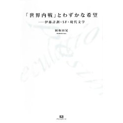 「世界内戦」とわずかな希望―伊藤計劃・SF・現代文学 [単行本]