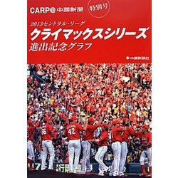 2013セントラル・リーグクライマックスシリーズ進出記念グラフ [単行本]