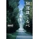 開運道しるべ―横須賀の人気占術家からあなたへ [単行本]