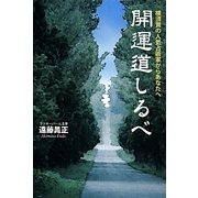 開運道しるべ―横須賀の人気占術家からあなたへ [単行本]