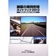 舗装の維持修繕ガイドブック〈2013〉 [単行本]