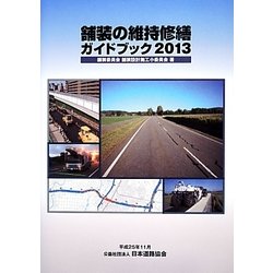舗装の維持修繕ガイドブック〈2013〉 [単行本]