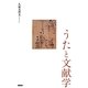 うたと文献学 [単行本]