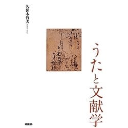 うたと文献学 [単行本]