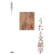 うたと文献学 [単行本]