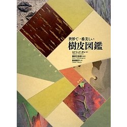 世界で一番美しい樹皮図鑑 [単行本]