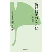 教行信証のことば―やさしい法話(本願寺出版社新書) [新書]