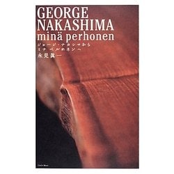 ジョージ・ナカシマからミナ ペルホネンへ　新品 ジョージ・ナカシマから ミナ ペルホネンへ | 永見 眞一